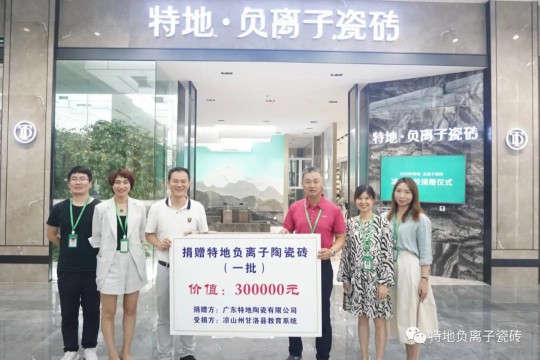 讓愛心延續(xù)公益捐贈 特地負(fù)離子瓷磚助力涼山學(xué)校建成！ 