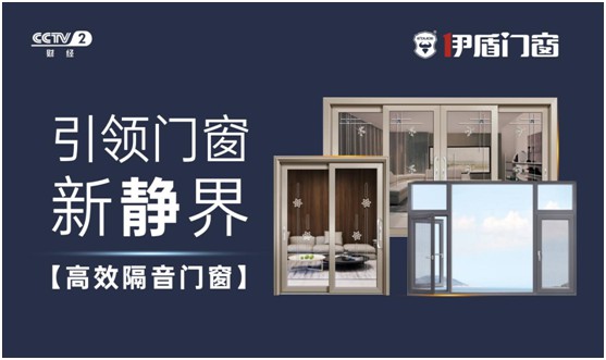 伊盾門窗榮登央視頻道 展露品牌升級新姿態