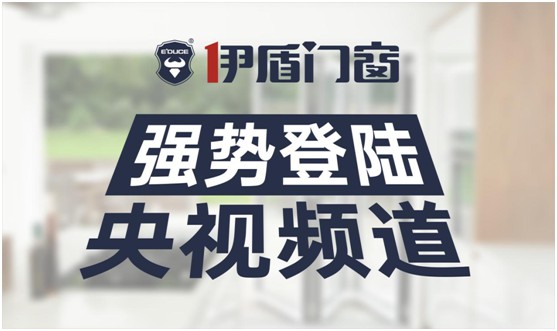 伊盾門窗榮登央視頻道 展露品牌升級新姿態