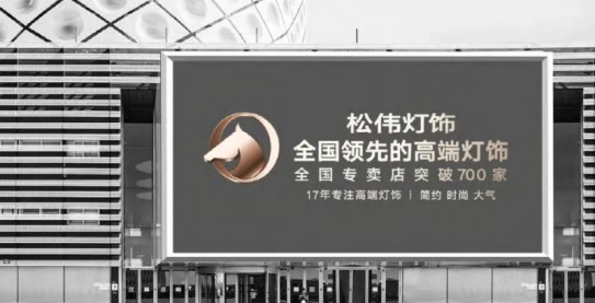 松偉燈飾，邁向民族品牌又一巨變！