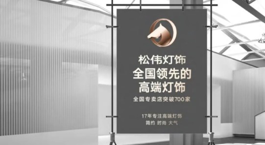 松偉燈飾，邁向民族品牌又一巨變！