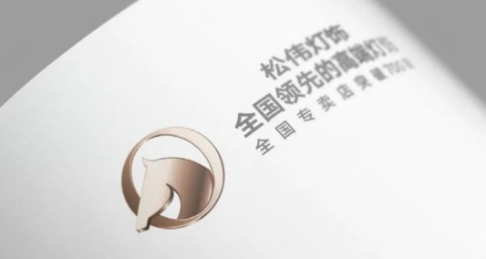 松偉燈飾，邁向民族品牌又一巨變！