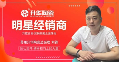 升華陶瓷劉鋒：心中有目標，未來有方向！ 