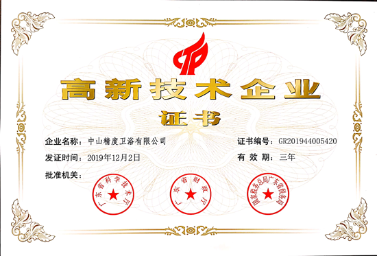 品牌榮譽(yù)|精度衛(wèi)浴榮獲《高新技術(shù)企業(yè)證書》