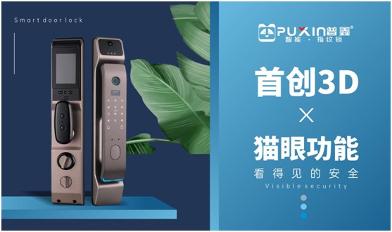 安全防護全新升級 普鑫智能鎖伴您同行