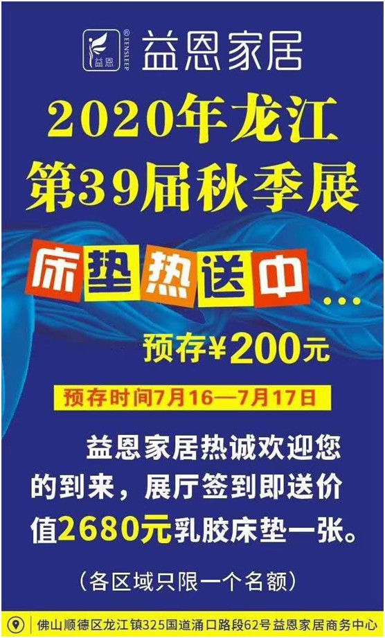 益恩家居盛情奔涌 即將征戰2020佛山“龍家展”