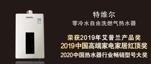 特維爾走出“舒適圈”，持續打造燃氣熱水器市場新功能