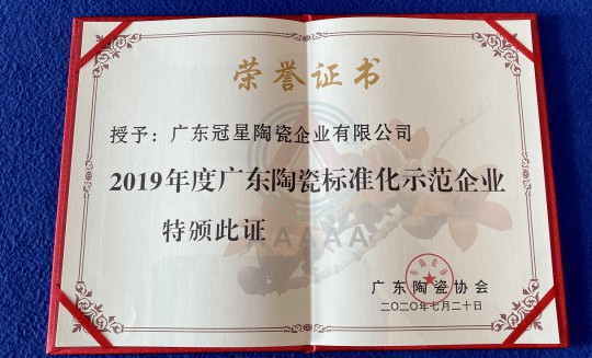 品牌榮譽|冠星陶瓷企業(yè)攬獲4項重量級權(quán)威大獎