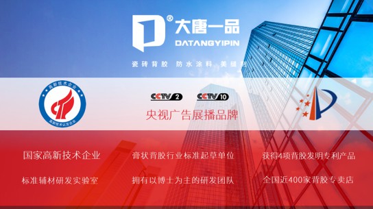 大唐一品瓷磚背膠是新一代瓷磚粘結產品，有什么優點？