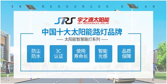 宇之源太陽(yáng)能路燈：傳播低碳理念，普撒智慧之光