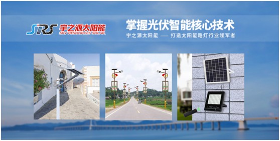 宇之源太陽(yáng)能路燈：傳播低碳理念，普撒智慧之光