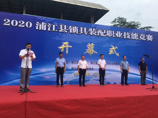 2020浦江縣鎖具裝配職業(yè)技能競賽在梅花鎖業(yè)廠區(qū)隆重開幕