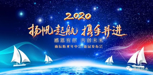西安雨辰防水2020年新品推廣會(huì)暨經(jīng)銷商洽談會(huì)順利舉行