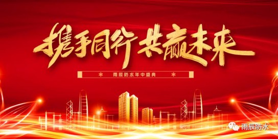 西安雨辰防水2020年新品推廣會(huì)暨經(jīng)銷商洽談會(huì)順利舉行