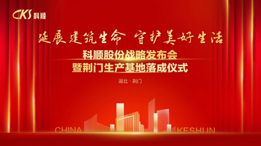 科順股份戰略發布會暨荊門生產基地落成儀式盛大舉行