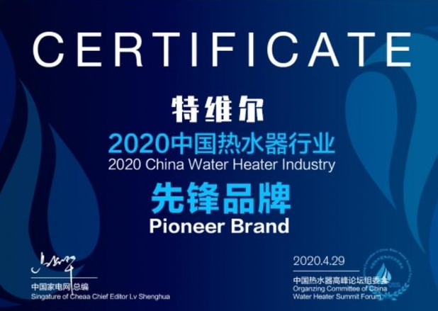 德國特維爾榮膺中國第五屆熱水器品牌十強
