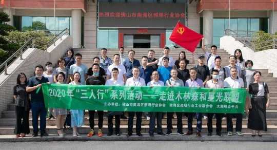 佛山市南海照明協(xié)會(huì)“三人行”走進(jìn)木林森 