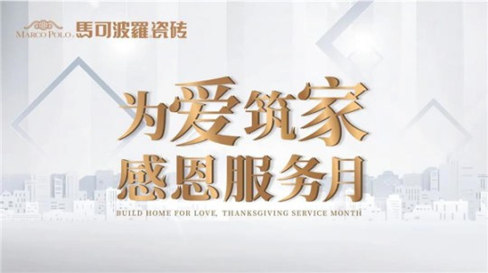 打造極致服務體驗，無錫馬可波羅瓷磚在行動