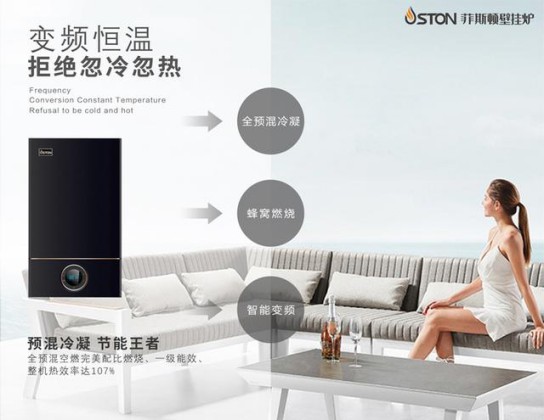 菲斯頓銘世A9壁掛爐帶得起大戶型家庭，又節(jié)省燃氣