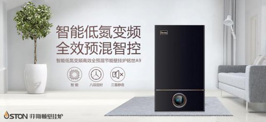 菲斯頓銘世A9壁掛爐帶得起大戶型家庭，又節(jié)省燃氣