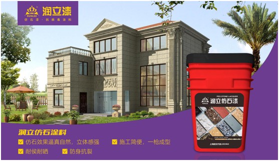 源于石，勝于石，潤(rùn)立仿石漆賦予外墻裝飾靈魂