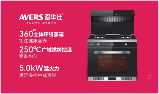 舒適廚房內，都有一臺AVERS愛華仕智能集成灶