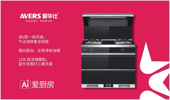 舒適廚房內，都有一臺AVERS愛華仕智能集成灶
