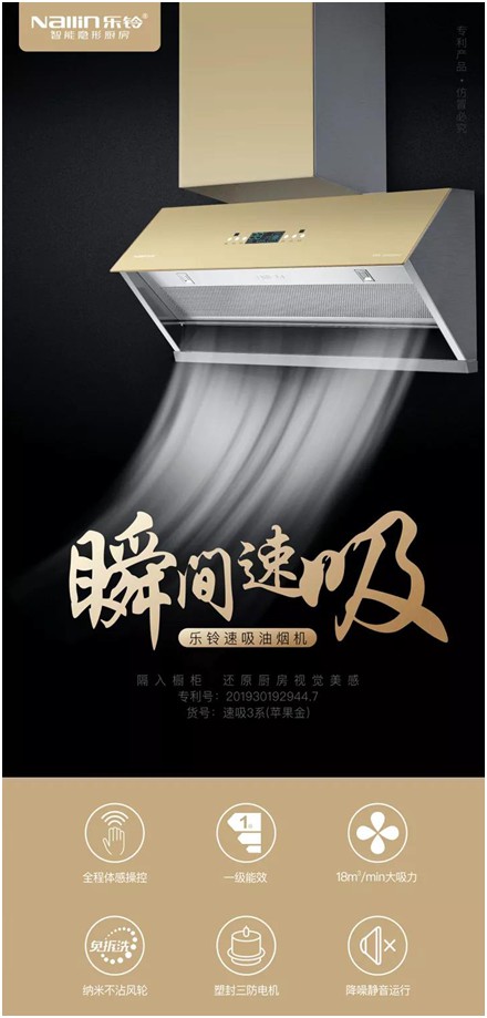 樂鈴速吸油煙機(jī) 升級中國廚房的品質(zhì)生活