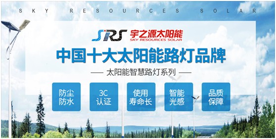 宇之源太陽能路燈：以卓越品質(zhì) 守護(hù)千萬路人的出行