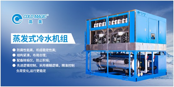 高美空調(diào)：高能效蒸發(fā)式冷水機組 以科技力量鑄就美好生活