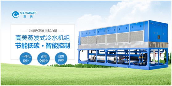 高美空調(diào)：高能效蒸發(fā)式冷水機組 以科技力量鑄就美好生活