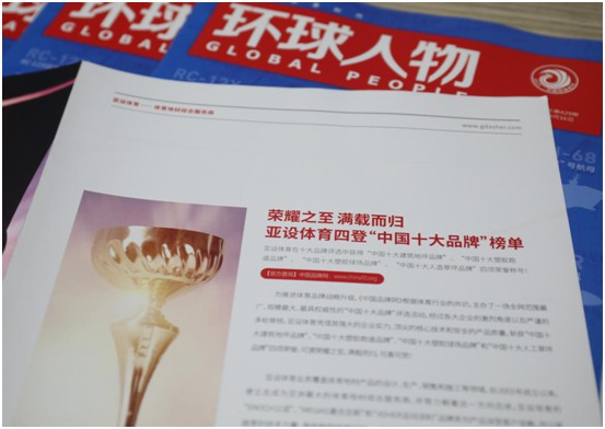 權威見證 ASHER亞設體育榮登綜合時政類期刊《環(huán)球人物》