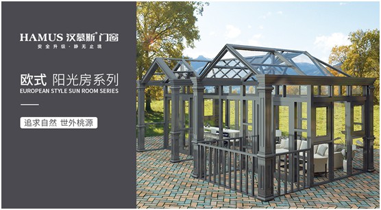 漢慕斯陽光房：擁抱一種愜意而充滿情調的生活