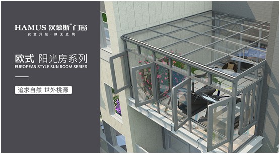 漢慕斯陽光房：擁抱一種愜意而充滿情調的生活