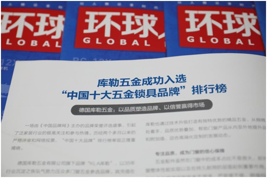 與讀者展開對話 庫勒五金榮登權威期刊《環(huán)球人物》