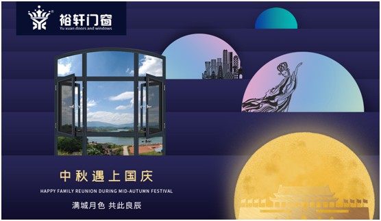 裕軒門窗：由你盡享雙節(jié)長假，我來堅(jiān)定守護(hù)溫馨的家