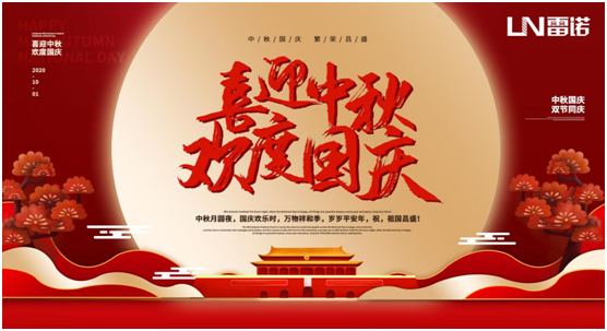 雷諾中秋國慶雙節特輯：心懷熠熠民族魂，踐行綠色環保使命