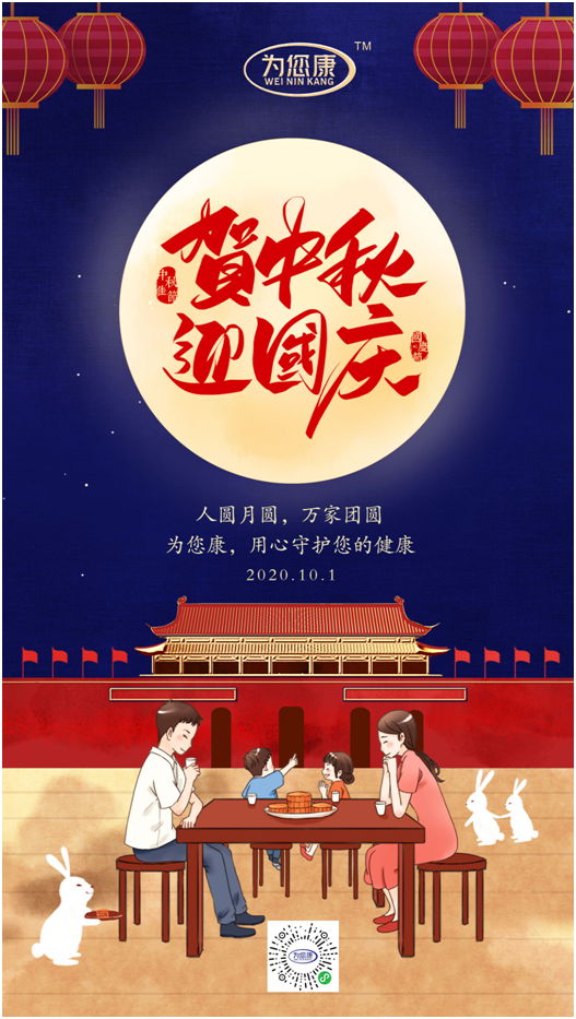 “為您康”雙節(jié)特輯：萬(wàn)家共國(guó)慶，愿汝享團(tuán)圓