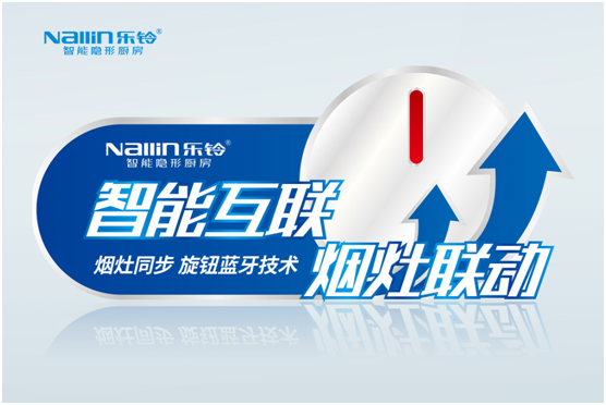 樂鈴智能隱形廚房：煙灶聯(lián)動 幸福生活向前走