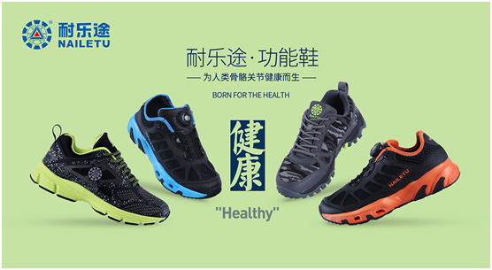 耐樂(lè)途功能鞋 關(guān)注兒童足部健康