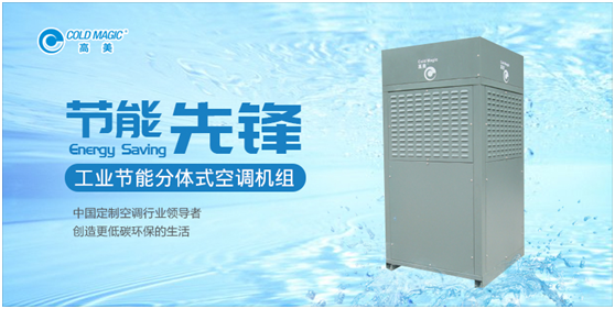高美工業節能分體式空調機組 讓您盡享城市清新呼吸