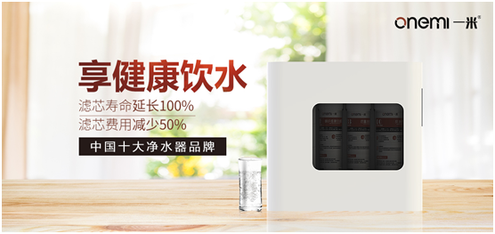 從消費者出發 一米凈水機成為居家凈水的好選擇