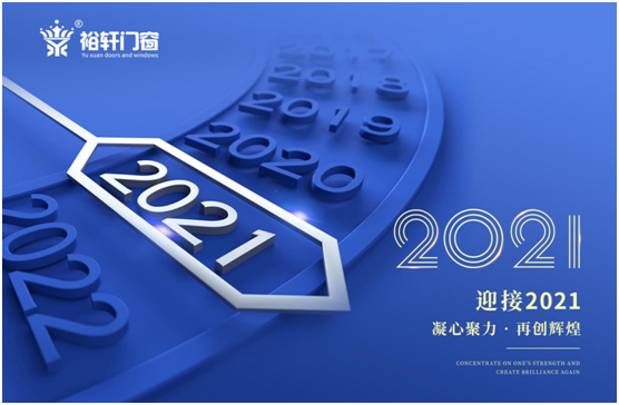 新年將至，裕軒門窗赴“家”期、圓祝福