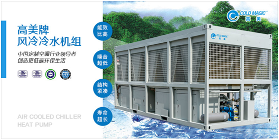 廣大客戶的理想之選：高美風(fēng)冷冷水機組