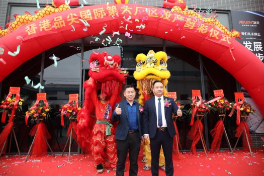 “新時代，新征程” 香港品尖國際第六廠區正式投產!