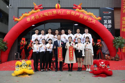 “新時代，新征程” 香港品尖國際第六廠區正式投產!