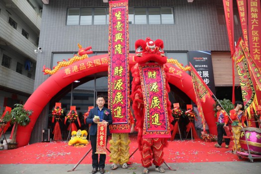 “新時代，新征程” 香港品尖國際第六廠區正式投產!