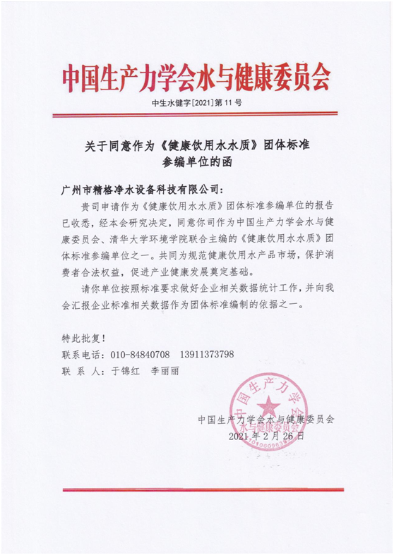 喜訊：精格成為《健康飲用水水質(zhì)》團體標準參編單位