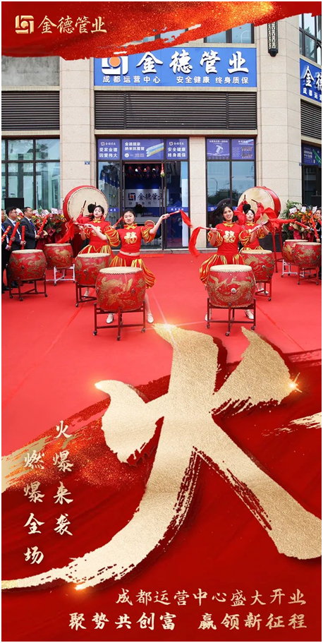 燃燃燃 金德管業成都運營中心火熱開業