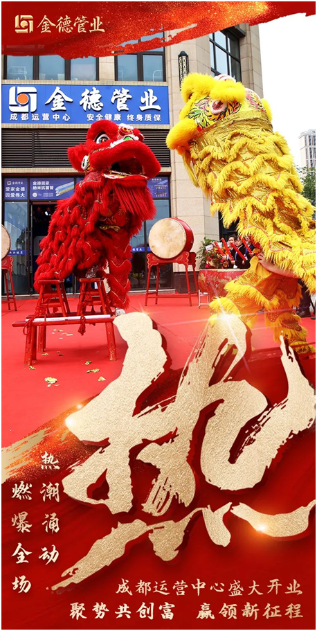 燃燃燃 金德管業成都運營中心火熱開業